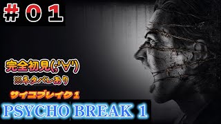 #０１　　『PsychoBreak』サイコブレイク１　完全初見　　PS5　※ネタバレあり　＃PS４　#サイコブレイク