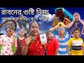 রাবনের গুষ্টি নিয়ে আর বিয়ে বাড়ি খেতে যাবি?ফুলটুসি বৌদি VS পারার কাকিমা😂🤣🤣#funnyvideo