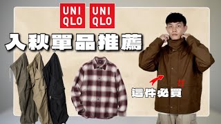 Uniqlo單品推薦 這件外套真的很神！每一件都很值得入手｜Uniqlo｜你好分享 EP14