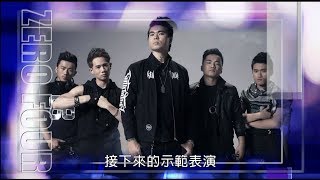 團體組年度總冠軍 ZERO FOUR💃【舞力全開 熱門精華】