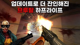 6년 만에 돌아온 가장 잔인한 하프라이프 모드 (브루탈 하프라이프 V3)