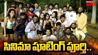 సినిమా షూటింగ్ పూర్తి | kadhakali | Tollywood | Mahaa Max