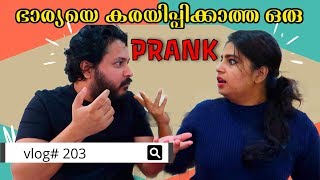 ഭാര്യയെ കരയിപ്പിക്കാത്ത ഒരു പ്രാങ്ക് - Prank on wife - Vlog#203