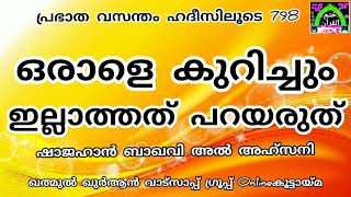 ഒരാളെ കുറിച്ചും ഇല്ലാത്ത കാര്യങ്ങൾ പ്രചരിപ്പിക്കരുത്