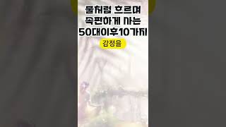 50대 이후에는 이렇게 살아라.