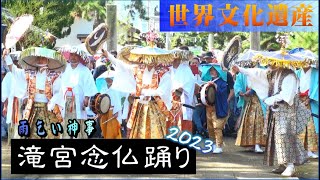 綾川町のイベントをご紹介！　滝宮念仏踊り2023