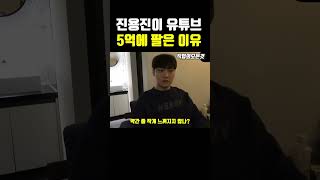 진용진이 유튜브 5억에 팔은 이유