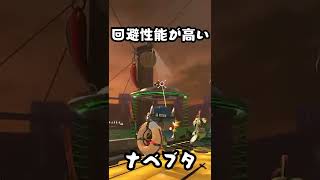 【Splatoon3】回避性能が高いナベブタ　Slammin' Lid with high evasive performance【セルフ受肉Vtuber】#Shorts