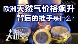 欧洲天然气价格飙升，背后的推手是什么？「中国经济大讲堂」| CCTV财经