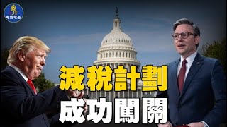 兩票之差 川普減稅計劃在美眾院驚險過關；克里姆林宮稱正在準備專家級會談 為美俄首腦會晤鋪路；主播：芬妮  【環球要聞】20250227