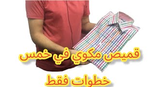 كيفية كوي القميص بشكل احترافي في 5دقائق 🤔😱😱