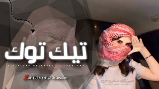 اغاني تيك توك 2024 | ريمكس فصله كاشخ لابس ساير استانس حيل  - ترند آلتيك توك | مطلوبه آكثر وشي