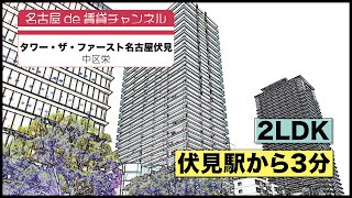 【名古屋de賃貸チャンネル】　タワー・ザ・ファースト名古屋伏見 / 2LDK / 伏見駅から3分 / 中区栄