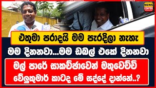 එතුමා පරාදයි...මම ඩබල් එකේ දිනනවා |මල් පාරේ සාකච්ඡාවෙන් මතුවෙච්චි වේලුකුමාර් කාටද මේ සද්දේ දාන්නේ..?