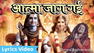 Aatma Jaag Gai |  Lyrics Music Video | Hansraj Raghuwanshi | Mahashivratri Special 2024