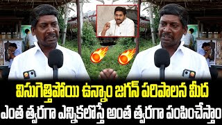 ఎంత త్వరగా ఎన్నికలొస్తే అంత త్వరగా ఇంటికి పంపిస్తాం జగన్ ని | APPublicTalk | Yuvagalam | PublicTalk