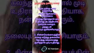 தலைமுடி நன்கு கருமையாக வளர Tips #hairgrowthtips #ytshorts #shortsfeed #shots