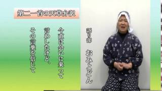 百人一首天草弁訳　第21首