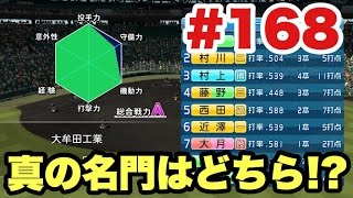 【パワプロ2016】名門校相手に真の力を発揮できるのか!? 決勝まで駆け上がれUUUM高校!!【栄冠ナイン#168】