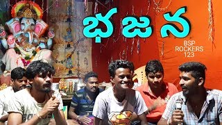 GANAPATHI BAJANA KARYAKRAMAM | BSP ROCKERS 123