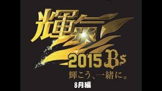 2015年　オリックス・バファローズ　HR集　8月編