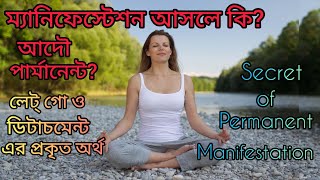 ম্যানিফেস্টেশন আসলে কি।এটা কি পার্মানেন্ট।What is Manifestation in Bengali।Is it Permanent?Spiritual