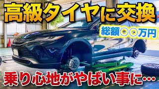 SUVオーナー必見！高級タイヤを新型ハリアーに装着したら乗り心地が劇的に変化…！タイヤ交換の全てお見せします！ブリヂストン