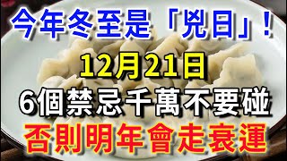 今年「冬至」是兇日！提醒中老年人：最不能做的「6件事」，千萬不要碰，否則明年會走衰運！|花好月圓   #風水 #生肖 #正能量 #佛教 #流量 #手寫 #佛語禪心