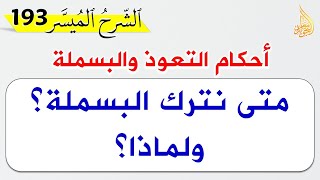 أحكام التعوذ والبسملة بالتفصيل | الأوجه الجائزة عند التعوذ والبسملة | أوجه البسملة بين السورتين