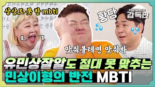 (ENG SUB) [🎬감독판] 누가봐도 mbti 싫어할 거같은 민상이 형이 의외로 mbti에 진심인 타입😲?