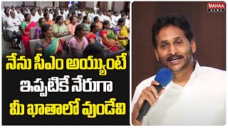 నేను సీఎం అయ్యుంటే ఇప్పటికే నేరుగా మీ ఖాతాలో వుండేవి.. | Jagan Speech | Mahaa News