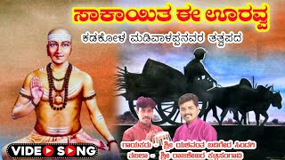 ಸಾಕಾಯಿತ ಈ ಊರವ್ವ|| Sakayita E Uravva || ತತ್ವಪದ|| Tatwapada ||