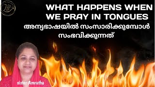 🔥അന്യഭാഷയിൽ സംഭവിക്കുന്നത് എന്ത്. why we speak in tongues