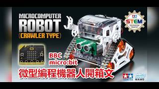 TAMIYA MICROCOMPUTER ROBOT (CRAWLER TYPE) 微型編程機械人！首發！開箱！