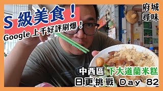 【中西區美食】Google上千好評刷爆！黏糯Q彈、香甜潤口的S級美食！｜下大道蘭米糕【台南美食連續日更挑戰 Day.82 】