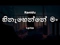 Ranidu - හිනැහෙන්නේ මං \ Hinahenne Mung (Lyrics)