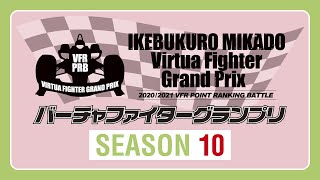 【野試合】池袋ゲーセンミカド 19-21バーチャファイターグランプリ 第10期R.10(VF5FS VFGP) 20210516