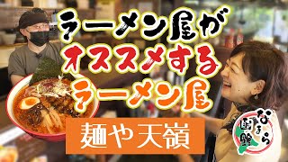 自家製ブレンドの辛味噌ラーメン「麺や 天嶺」編【なまら函館#75】