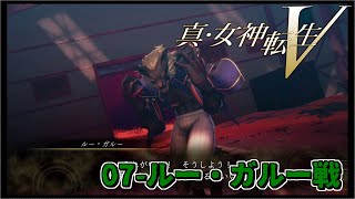 真・女神転生5 ボス戦 【07- ルー・ガルー戦】