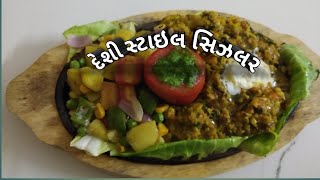 દેશી સ્ટાઇલ સિઝલર |gujrati recipe | શિયાળા સ્પેશિયલ રેશીપી| સિઝલર રેશીપી | vaishali savsani recipe |