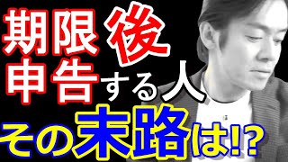 期限後申告をしてしまう人の末路！その特徴とは？【青色申告無効と無申告加算税！？】