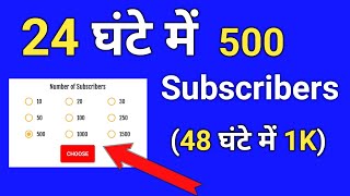 24 घंटे में 500 Subscriber 😱 48 घंटे में 1K | How To Increase Subscribers On Youtube Channel