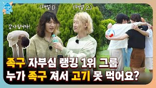 족구 자부심 랭킹 1위 그룹, 누가 족구 져서 고기 못 먹어요? | OnlyOneOf의 미스테리 바캉스 Ep.5