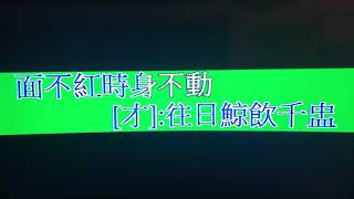 血濺未央宮  平喉（司徒日祥）伴唱