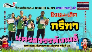 #กรุงเทพมหานครคว้าเหรียญทองผลัดผสม 4x400 เมตรชาย2/หญิง2#นครสวรรค์เกมส์ #กีฬาเยาวชนแห่งชาติครั้งที่38