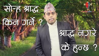 sorha shraddha rastrabani । १६ श्राद्ध नगरे के हुन्छ ? । के छ श्राद्धको महत्व ? ।