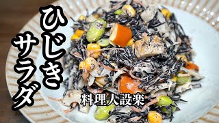 パクパク箸が止まらない栄養満点の【ひじきサラダ】の作り方