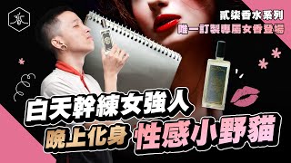 【調香師訂製香水第四款】女強人與情場女王，用這罐香水讓你成為「誘惑女神」｜香水人生 | 27貳柒 twentyseven｜香水系列第四款：縱情水