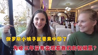 俄罗斯小姨子要来中国了，为她啥三年没在我们视频中出现？