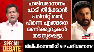 ''ഹരിവരാസനം പാടി തീർക്കാൻ 5 മിനിറ്റ് മതി, പിന്നെ എങ്ങനെ മണിക്കൂറുകൾ തടസ്സപ്പെട്ടു''  :Ayoor Biju